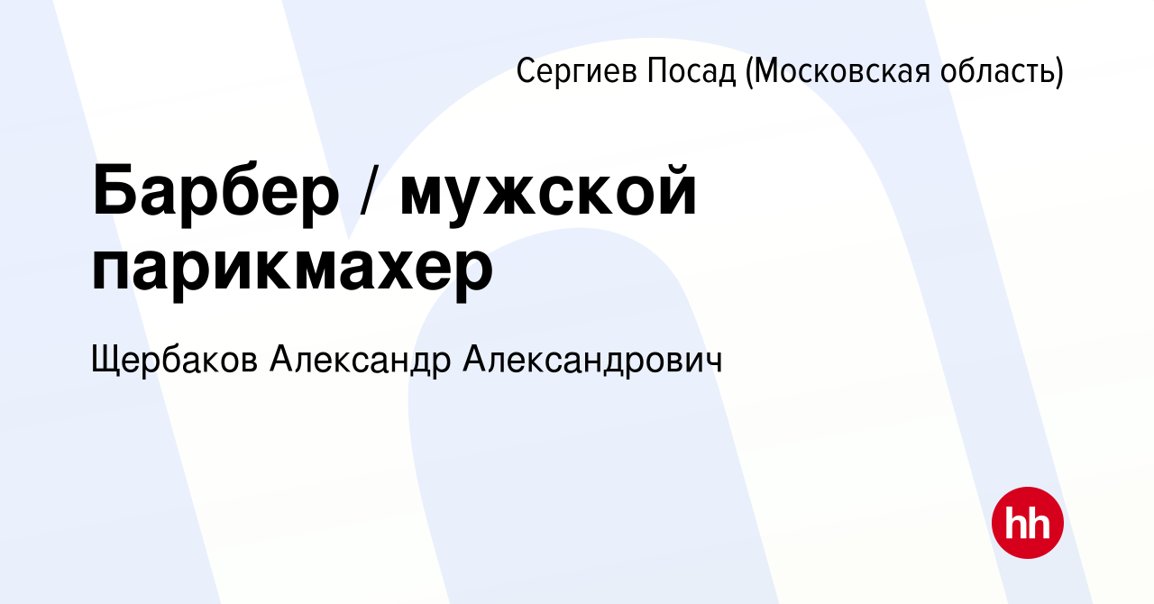 Вакансия Барбер / мужской парикмахер в Сергиев Посаде, работа в компании  Щербаков Александр Александрович (вакансия в архиве c 1 ноября 2022)