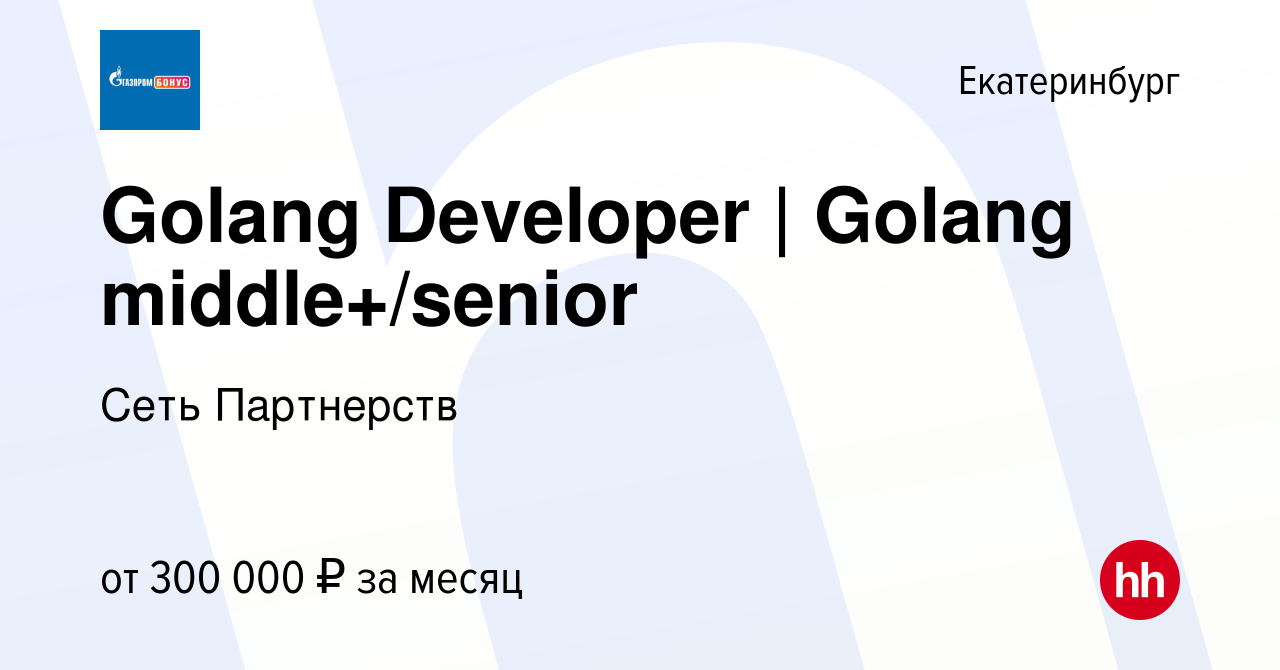 Вакансия Golang Developer | Golang middle+/senior в Екатеринбурге, работа в  компании Сеть Партнерств (вакансия в архиве c 26 августа 2023)