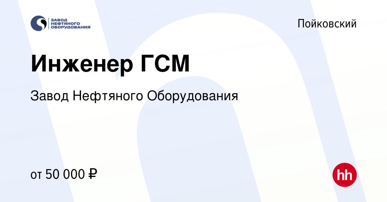 Вакансия Инженер ГСМ в Пойковском, работа в компании Завод Нефтяного  Оборудования (вакансия в архиве c 1 ноября 2022)