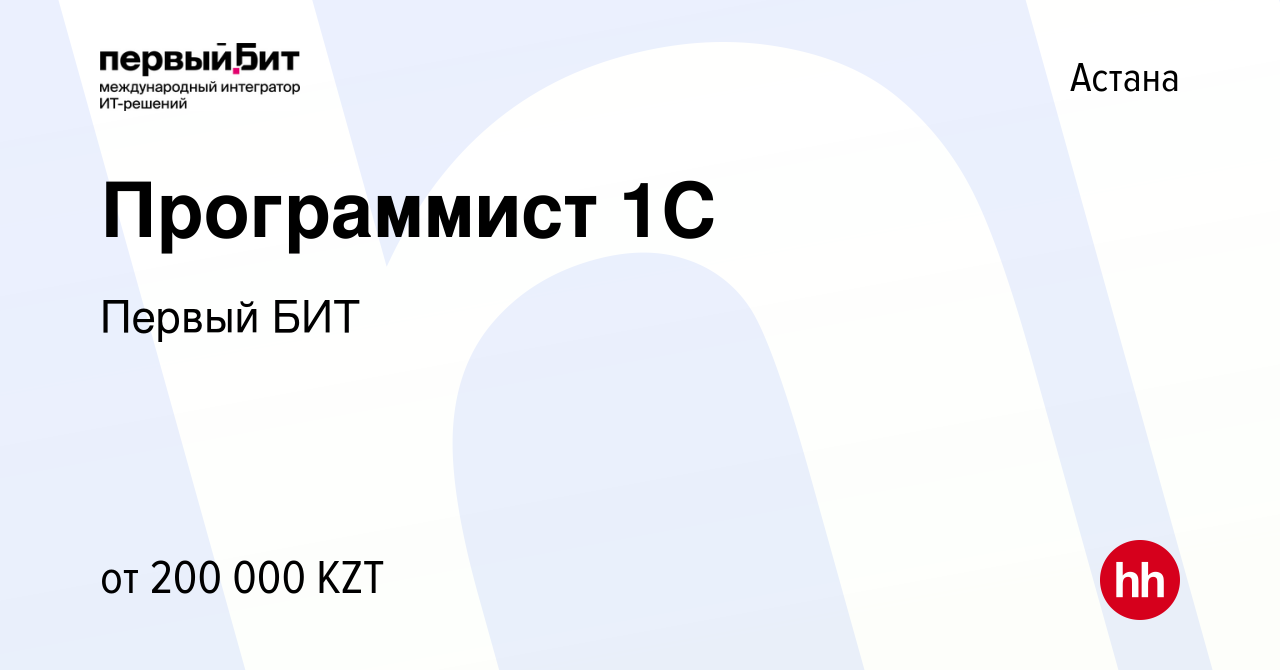 Вакансия Программист 1С в Астане, работа в компании Первый БИТ (вакансия в  архиве c 1 ноября 2022)