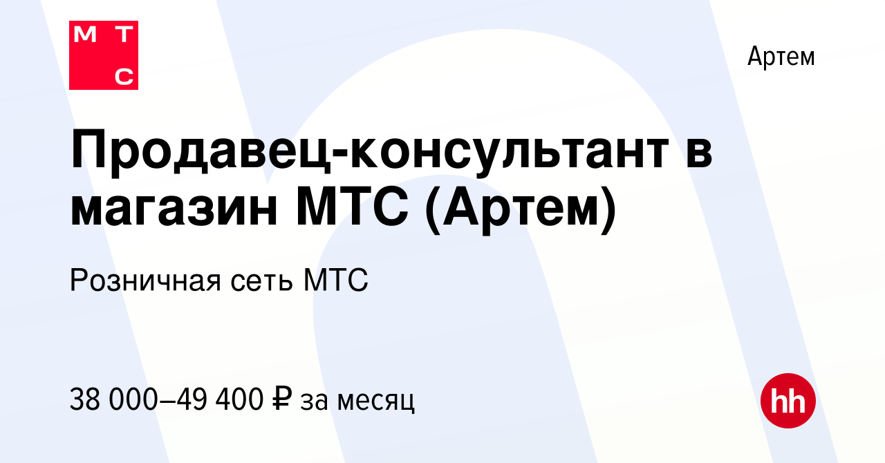 Вакансия Продавец-консультант в магазин МТС (Артем) в Артеме, работа в  компании Розничная сеть МТС (вакансия в архиве c 11 октября 2022)