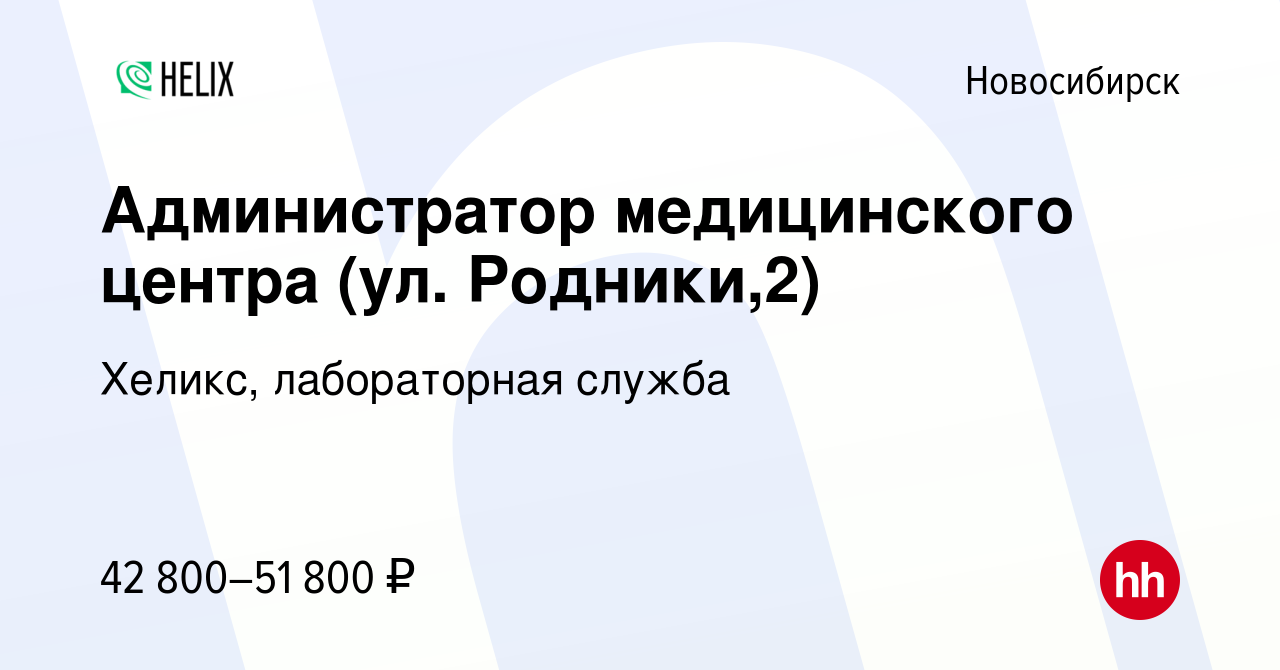 Вакансия Администратор медицинского центра (ул. Родники,2) в Новосибирске,  работа в компании Хеликс, лабораторная служба (вакансия в архиве c 22  декабря 2022)