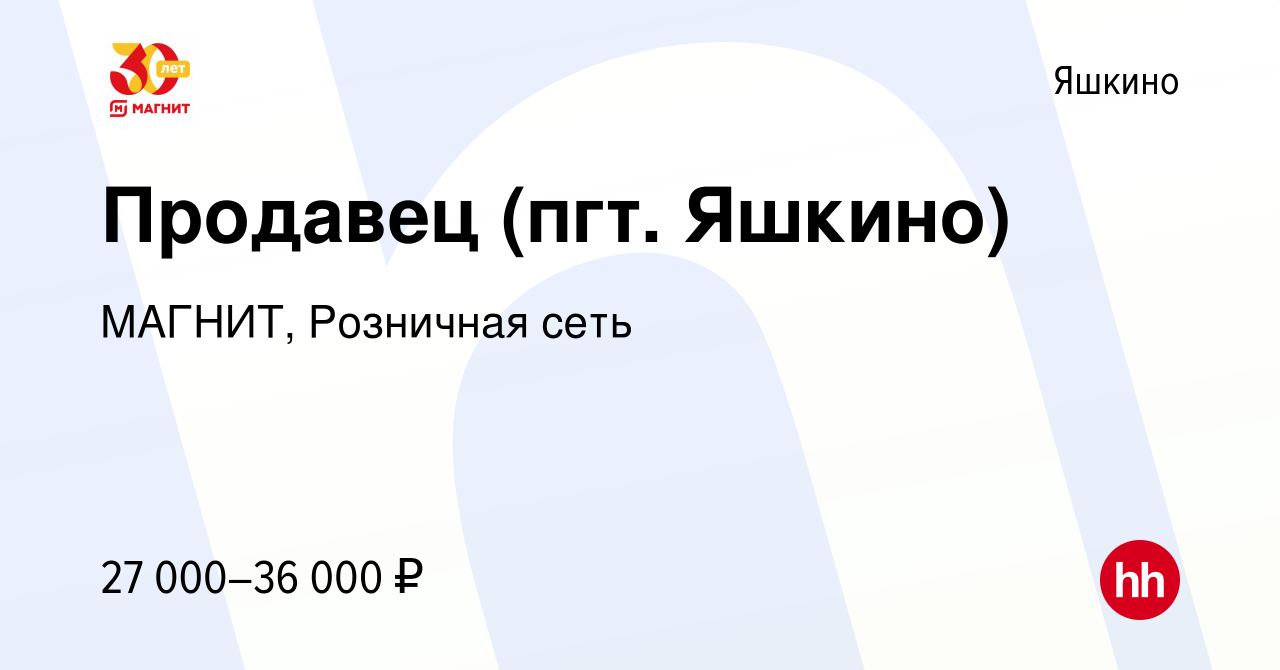 Вакансия Продавец (пгт. Яшкино) в Яшкине, работа в компании МАГНИТ,  Розничная сеть (вакансия в архиве c 2 декабря 2022)