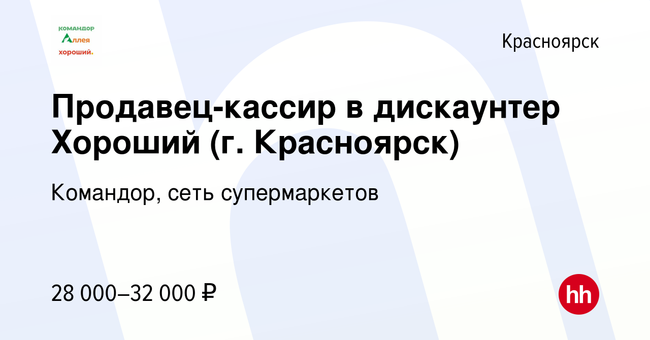 Вакансия Продавец-кассир в дискаунтер Хороший (г. Красноярск) в Красноярске,  работа в компании Командор, сеть супермаркетов (вакансия в архиве c 23  января 2023)