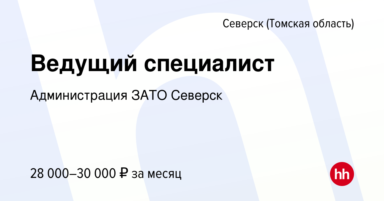 Вакансия Ведущий специалист в Северске(Томская область), работа в компании  Администрация ЗАТО Северск (вакансия в архиве c 7 октября 2022)