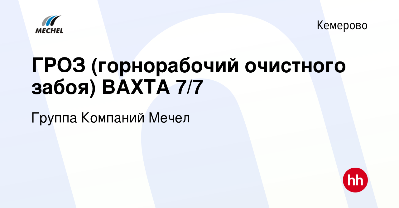 Вакансия ГРОЗ (горнорабочий очистного забоя) ВАХТА 7/7 в Кемерове, работа в  компании Группа Компаний Мечел (вакансия в архиве c 1 ноября 2022)