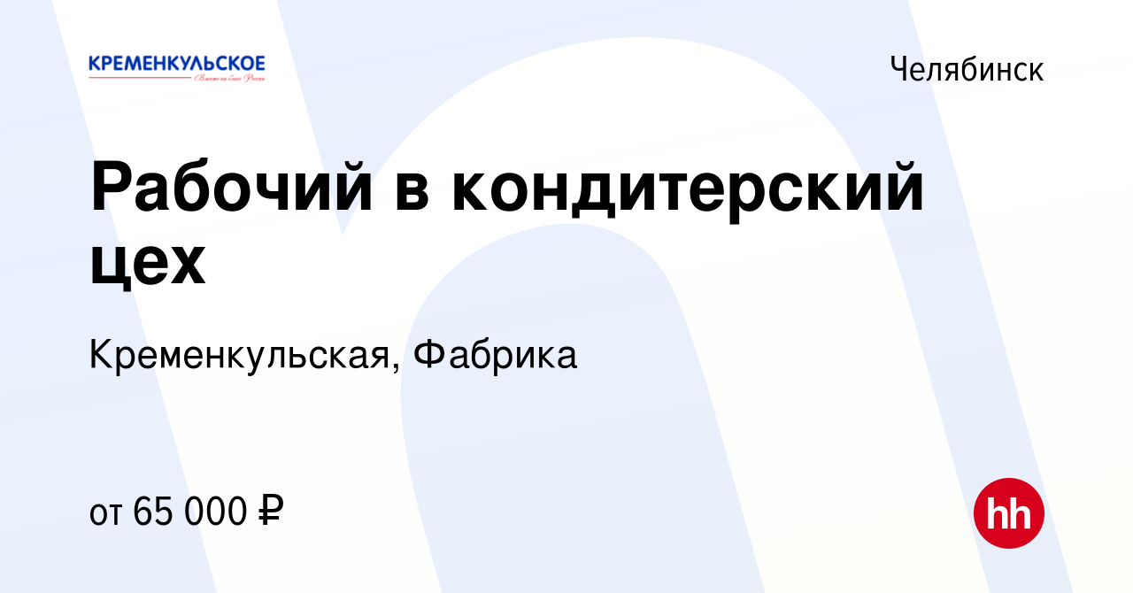 Вакансия Рабочий в кондитерский цех в Челябинске, работа в компании  Кременкульская, Фабрика