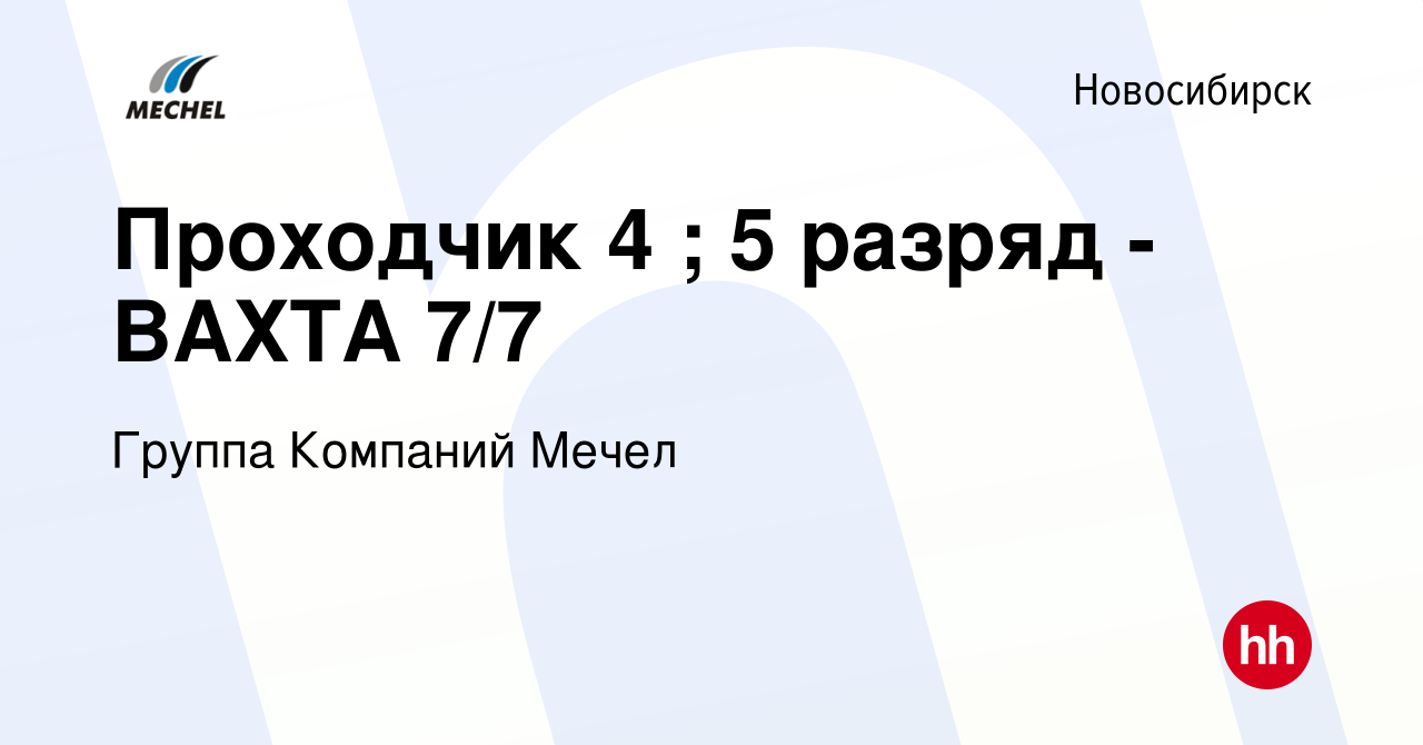 Вакансия Проходчик 4 ; 5 разряд - ВАХТА 7/7 в Новосибирске, работа в  компании Группа Компаний Мечел (вакансия в архиве c 1 ноября 2022)