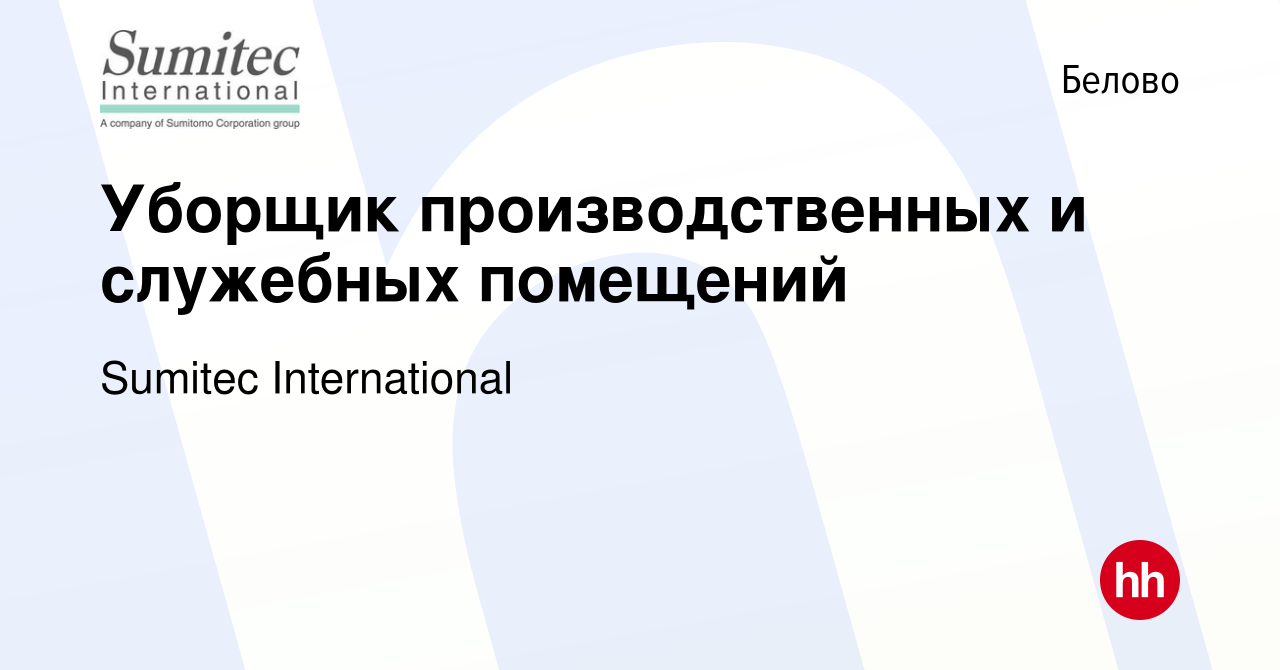 Вакансия Уборщик производственных и служебных помещений в Белово, работа в  компании Sumitec International (вакансия в архиве c 1 ноября 2022)