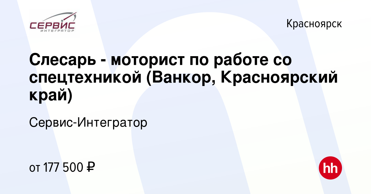 Вакансия Слесарь - моторист по работе со спецтехникой (Ванкор, Красноярский  край) в Красноярске, работа в компании Сервис-Интегратор (вакансия в архиве  c 1 мая 2023)