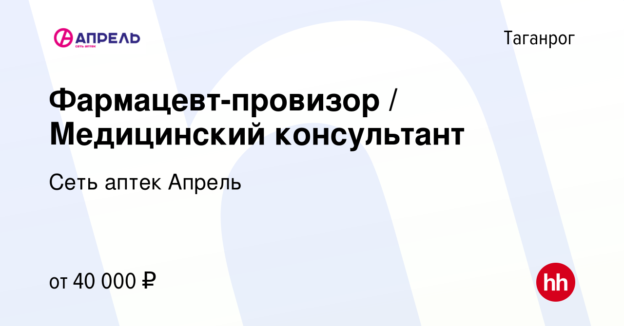 Вакансия Фармацевт-провизор / Медицинский консультант в Таганроге, работа в  компании Сеть аптек Апрель (вакансия в архиве c 22 февраля 2023)