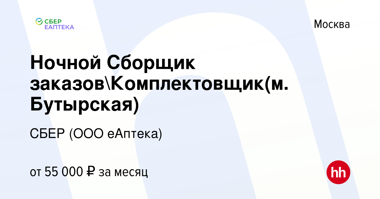 Вакансия Ночной Сборщик заказовКомплектовщик(м. Бутырская) в Москве, работа  в компании СБЕР (ООО еАптека) (вакансия в архиве c 15 марта 2023)