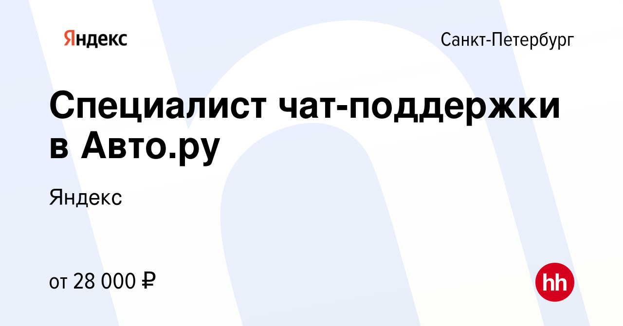 Вакансия Специалист чат-поддержки в Авто.ру в Санкт-Петербурге, работа в  компании Яндекс (вакансия в архиве c 27 декабря 2022)