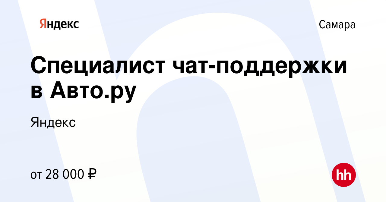 Вакансия Специалист чат-поддержки в Авто.ру в Самаре, работа в компании  Яндекс (вакансия в архиве c 27 декабря 2022)