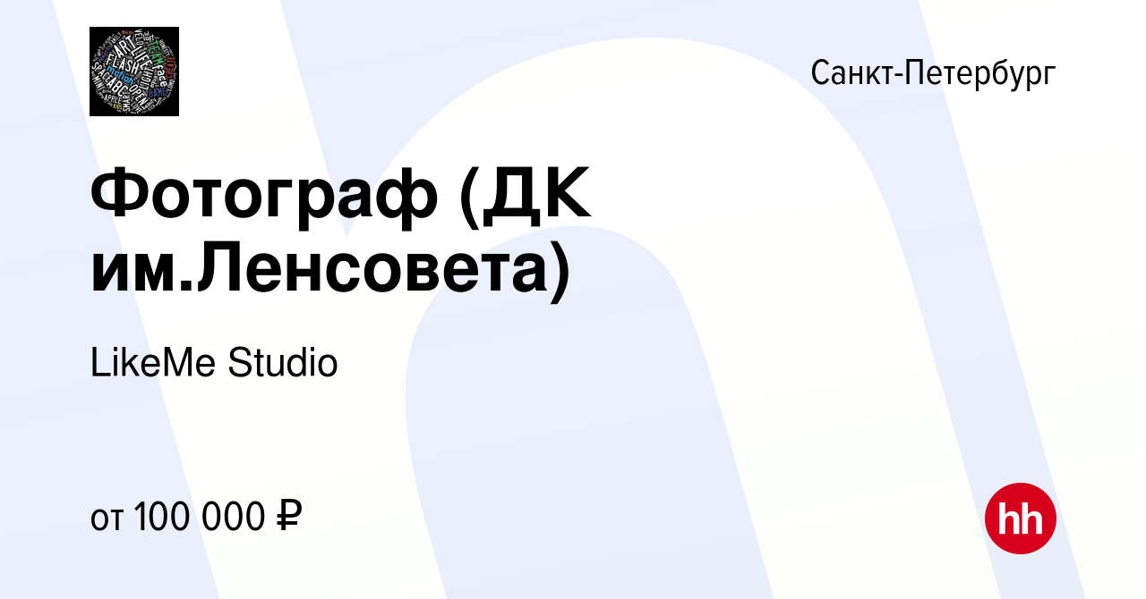 Вакансия Фотограф (ДК им.Ленсовета) в Санкт-Петербурге, работа в компании  LikeMe Studio (вакансия в архиве c 1 ноября 2022)