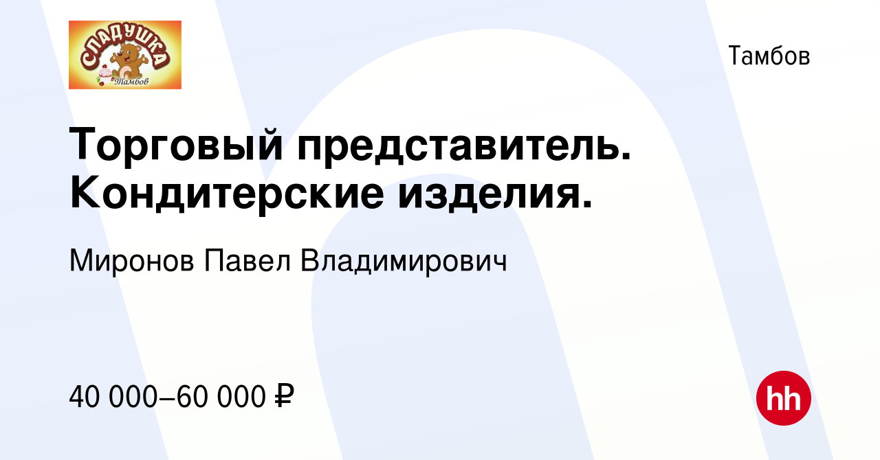 Вакансия Торговый представитель. Кондитерские изделия. в Тамбове, работа в  компании Миронов Павел Владимирович (вакансия в архиве c 1 ноября 2022)