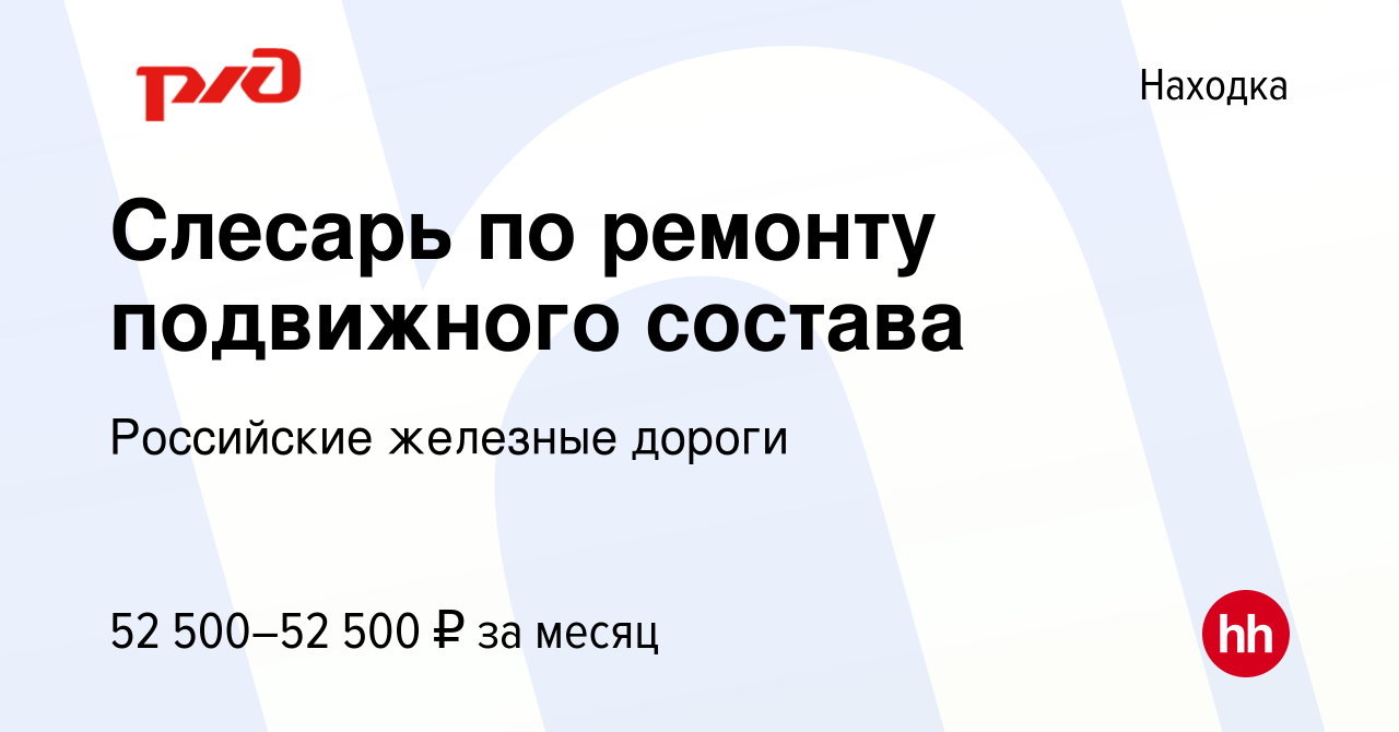 Вакансия Слесарь по ремонту подвижного состава в Находке, работа в компании  Российские железные дороги (вакансия в архиве c 14 января 2023)