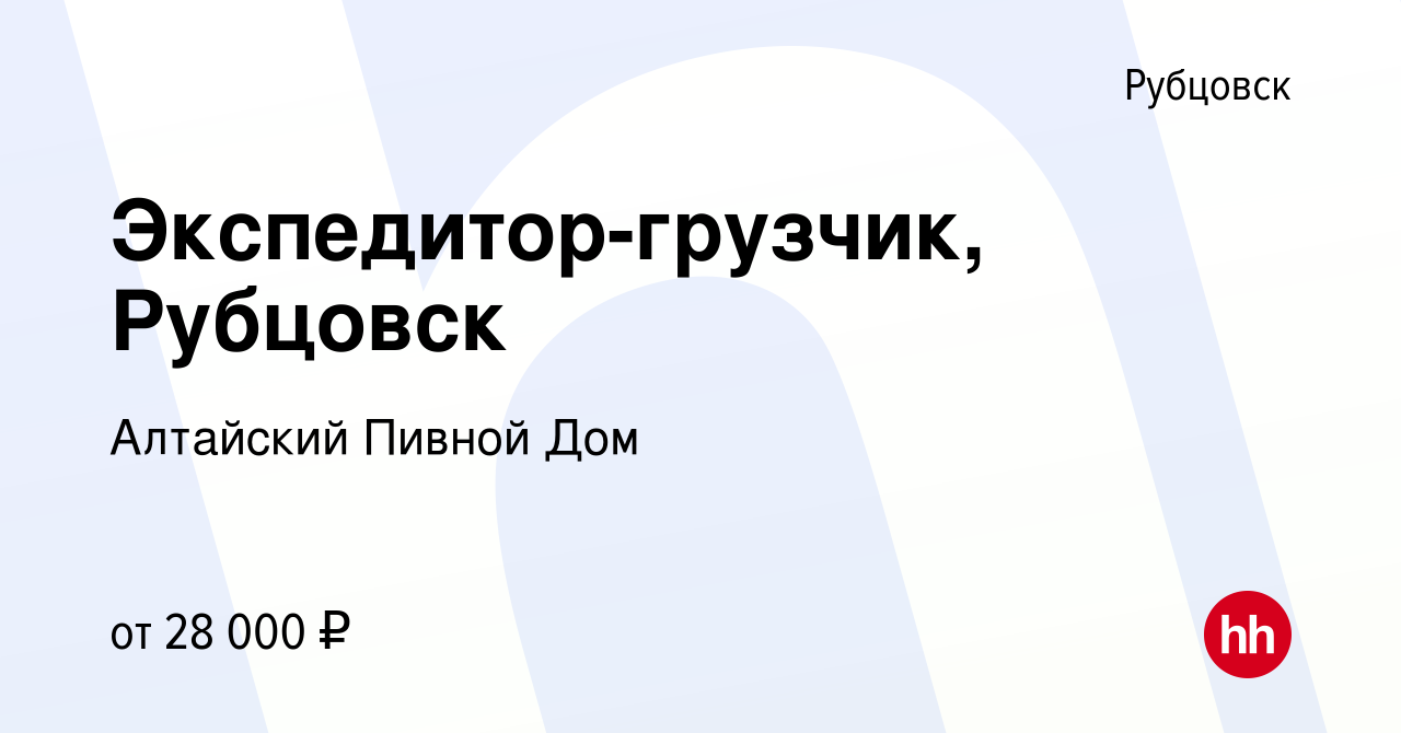 Вакансия Экспедитор-грузчик, Рубцовск в Рубцовске, работа в компании Алтайский  Пивной Дом (вакансия в архиве c 22 мая 2023)