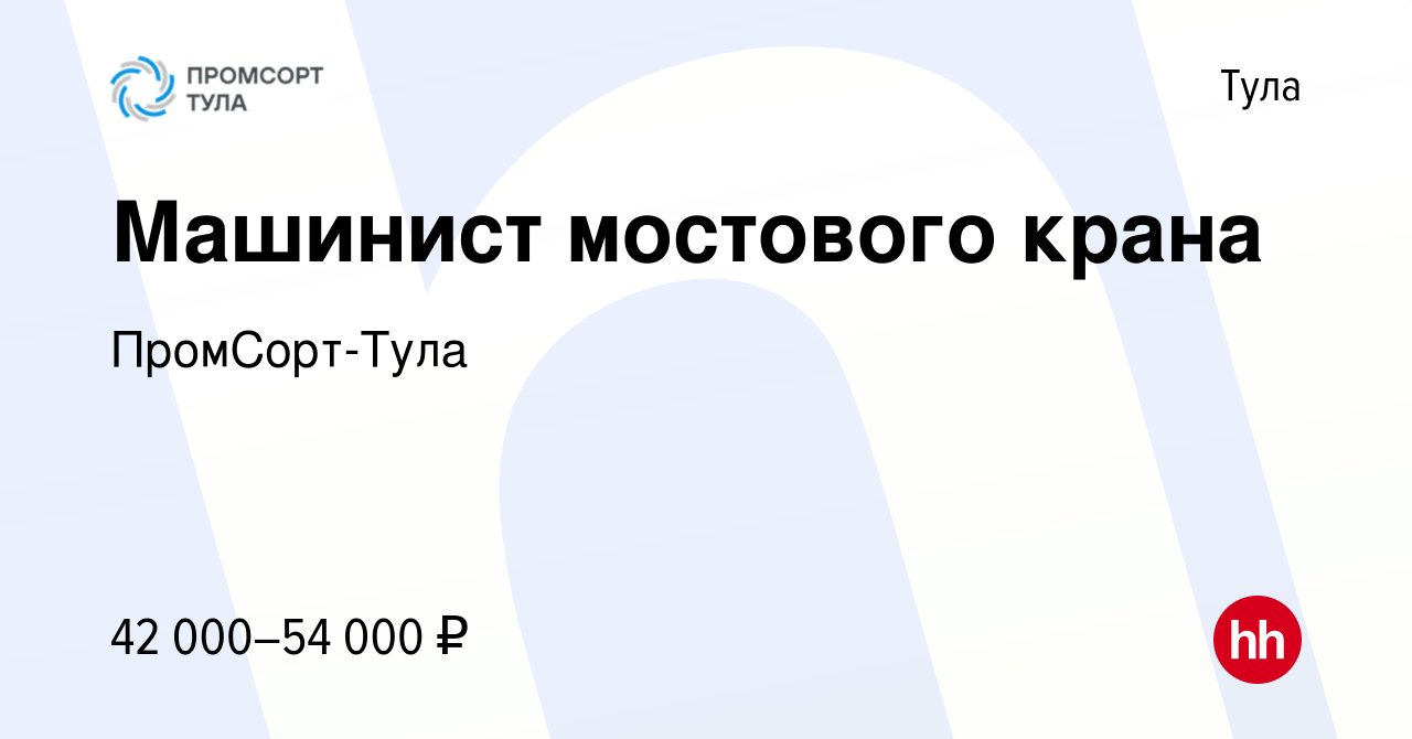 Вакансия Машинист мостового крана в Туле, работа в компании ПромСорт-Тула  (вакансия в архиве c 9 марта 2023)