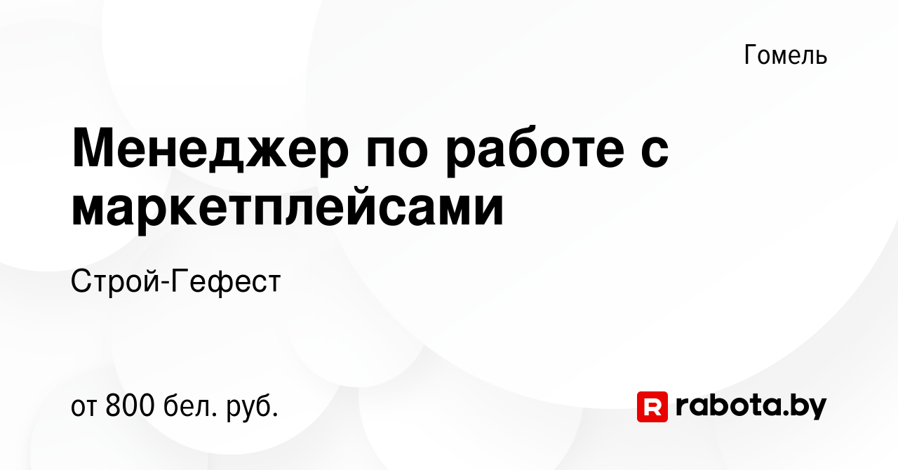 Вакансия Менеджер по работе с маркетплейсами в Гомеле, работа в компании  Строй-Гефест (вакансия в архиве c 2 ноября 2022)