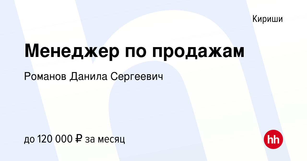 Вакансия Менеджер по продажам в Киришах, работа в компании Романов Данила  Сергеевич (вакансия в архиве c 2 ноября 2022)