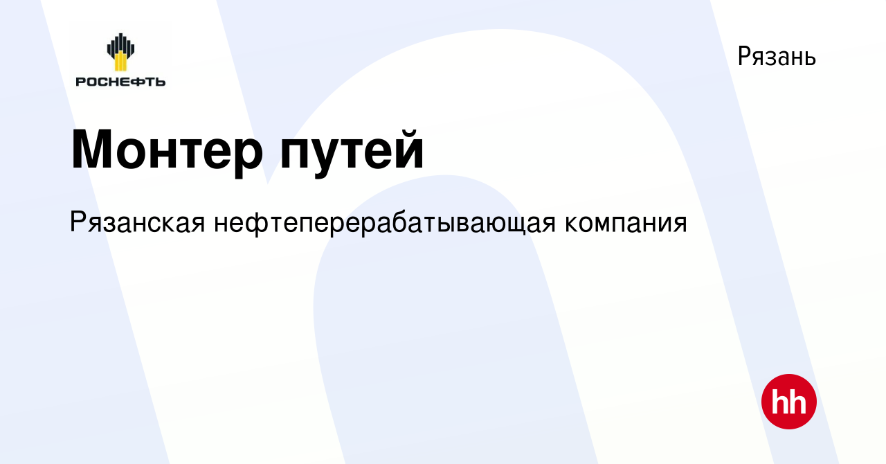 Вакансия Монтер путей в Рязани, работа в компании Рязанская  нефтеперерабатывающая компания (вакансия в архиве c 2 ноября 2022)