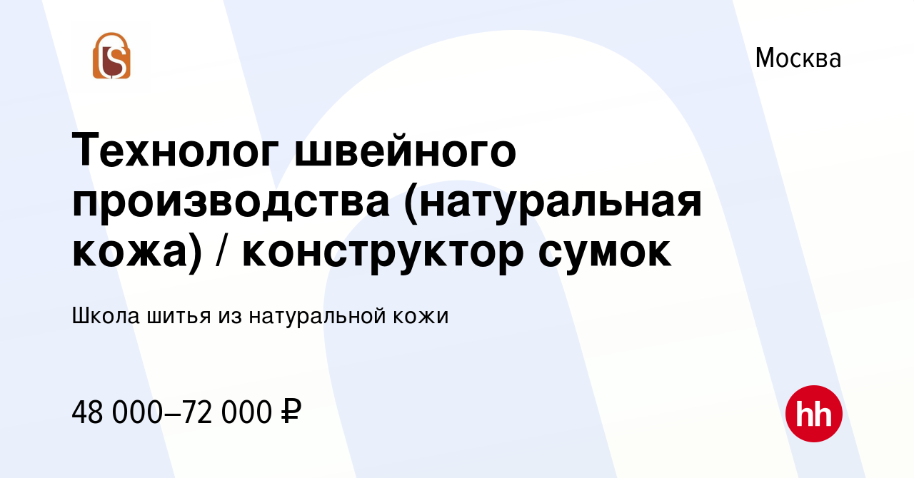 Вакансия Технолог швейного производства (натуральная кожа) / конструктор  сумок в Москве, работа в компании Школа шитья из натуральной кожи (вакансия  в архиве c 2 ноября 2022)