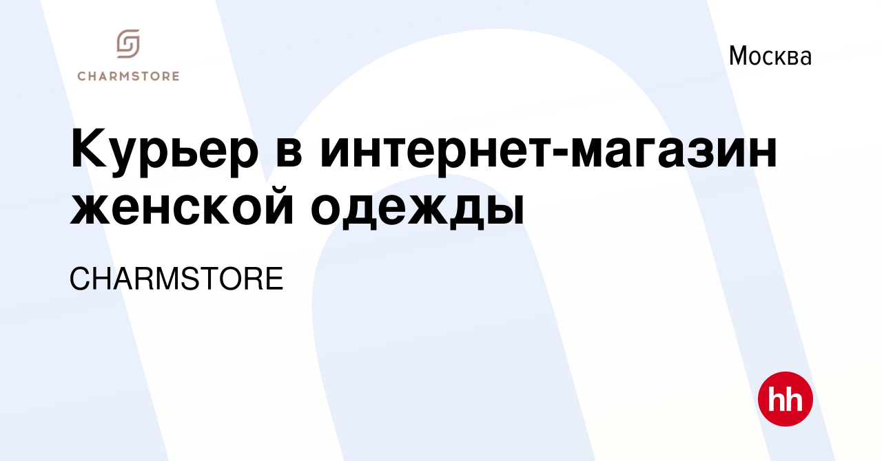 Вакансия Курьер в интернет-магазин женской одежды в Москве, работа в  компании CHARMSTORE (вакансия в архиве c 19 марта 2023)