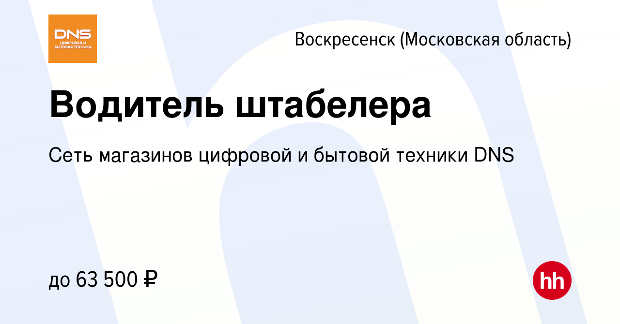 Вакансия Водитель штабелера в Воскресенске, работа в компании Сеть  магазинов цифровой и бытовой техники DNS (вакансия в архиве c 31 октября  2022)