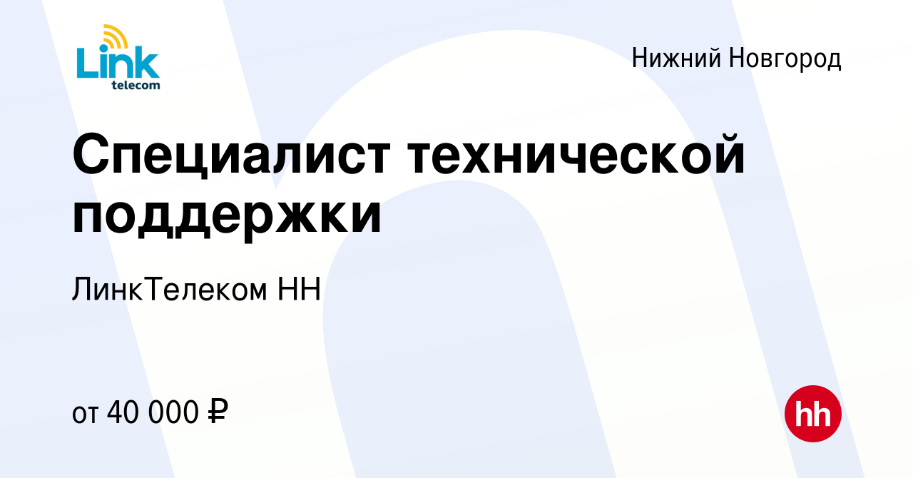 Вакансия Специалист технической поддержки в Нижнем Новгороде, работа в  компании ЛинкТелеком НН (вакансия в архиве c 2 ноября 2022)