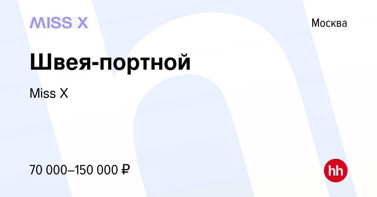 Вакансия Швея-портной в Москве, работа в компании Miss X (вакансия в архиве  c 1 декабря 2022)