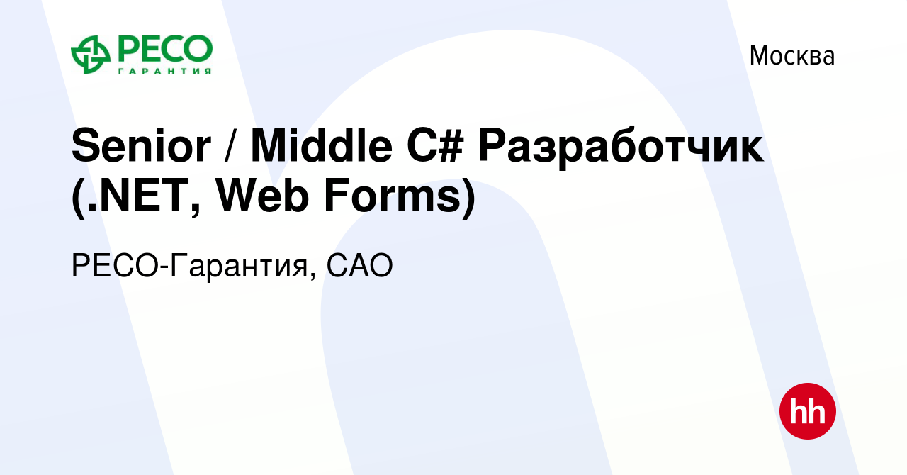 Вакансия Senior / Middle C# Разработчик (.NET, Web Forms) в Москве, работа  в компании РЕСО-Гарантия, САО (вакансия в архиве c 16 мая 2023)