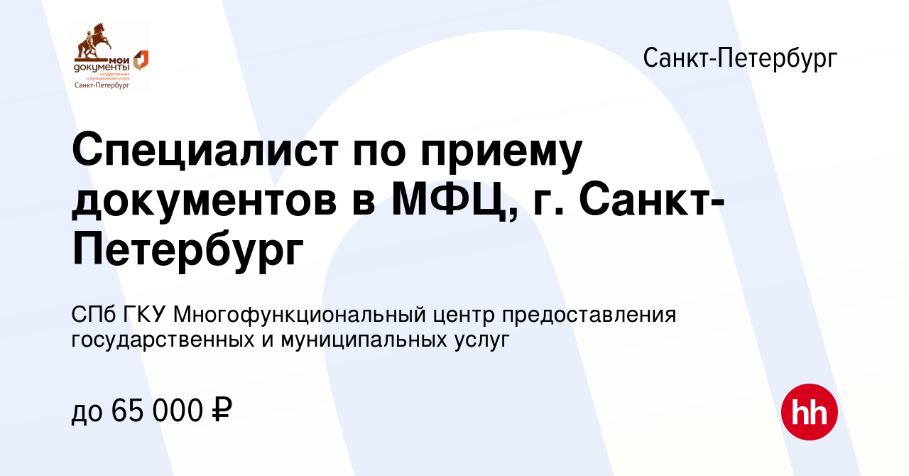 Вакансия Специалист по приему документов в МФЦ, г. Санкт-Петербург в Санкт- Петербурге, работа в компании СПб ГКУ Многофункциональный центр  предоставления государственных и муниципальных услуг