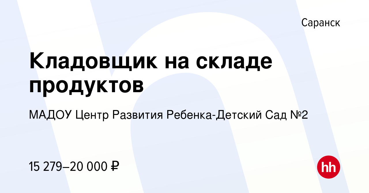 Вакансия Кладовщик на складе продуктов в Саранске, работа в компании МАДОУ  Центр Развития Ребенка-Детский Сад №2 (вакансия в архиве c 2 ноября 2022)