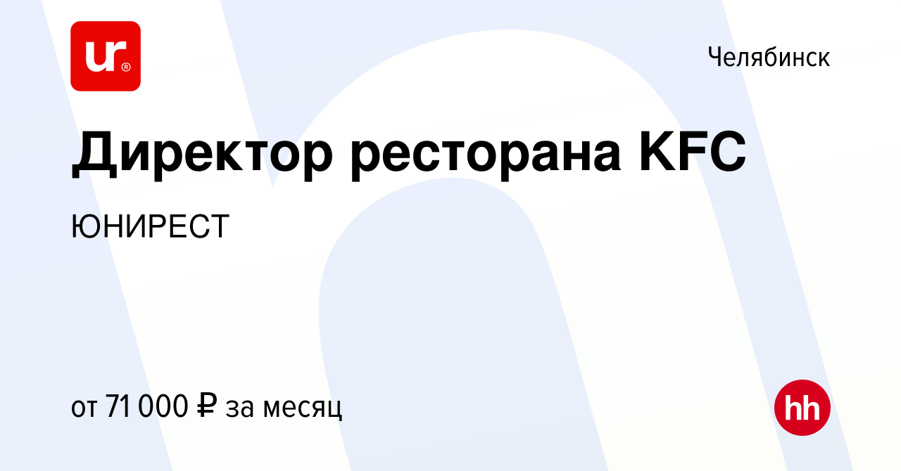 Вакансия Директор ресторана KFC в Челябинске, работа в компании ЮНИРЕСТ  (вакансия в архиве c 4 мая 2023)