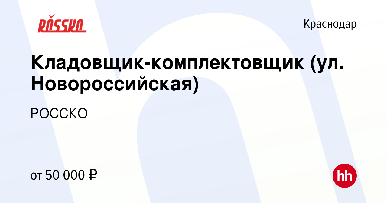 Вакансия Кладовщик-комплектовщик (ул. Новороссийская) в Краснодаре, работа  в компании РОССКО (вакансия в архиве c 3 декабря 2023)