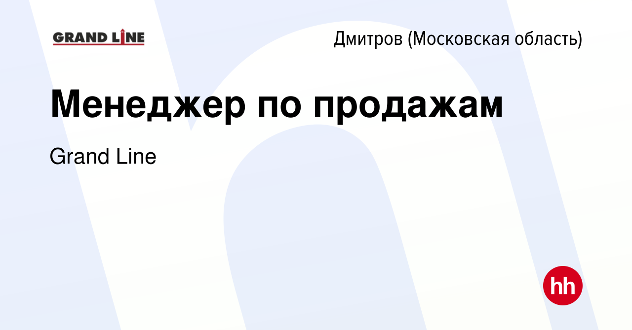 Вакансия Менеджер по продажам в Дмитрове, работа в компании Grand Line  (вакансия в архиве c 12 декабря 2022)