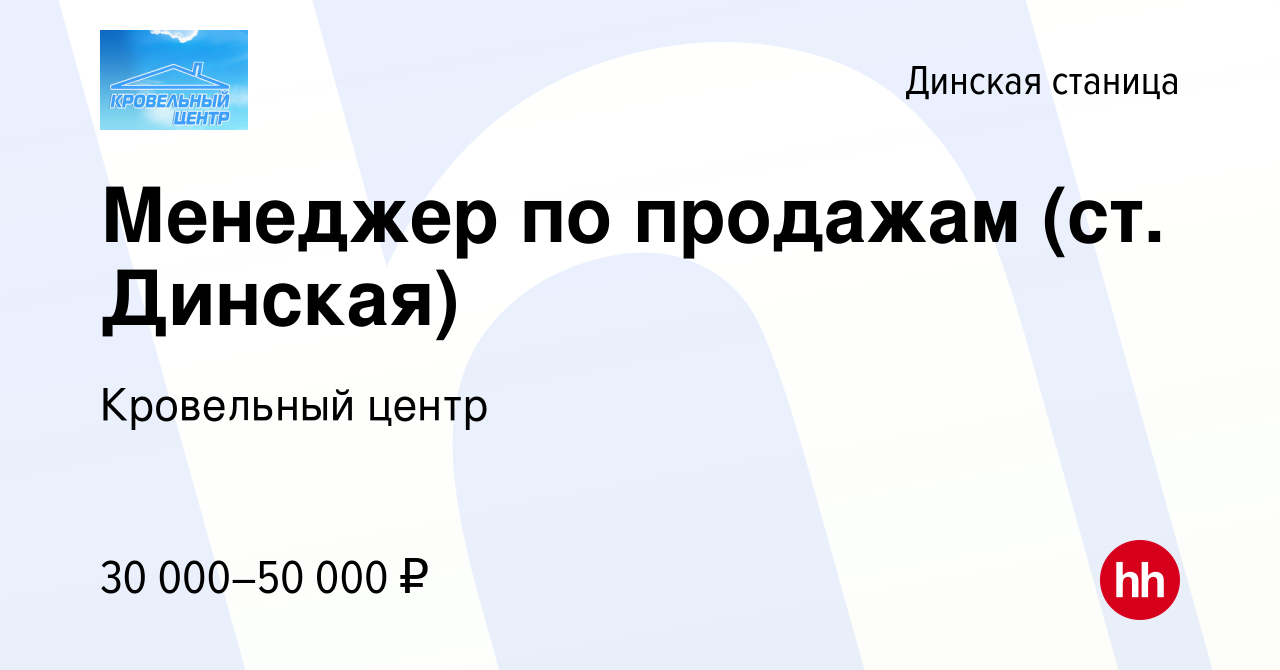 Вакансия Менеджер по продажам (ст. Динская) в Динской станице, работа в  компании Кровельный центр (вакансия в архиве c 27 декабря 2022)