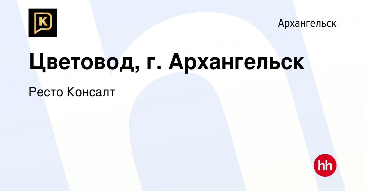 Вакансия Цветовод, г. Архангельск в Архангельске, работа в компании Ресто  Консалт (вакансия в архиве c 11 октября 2022)