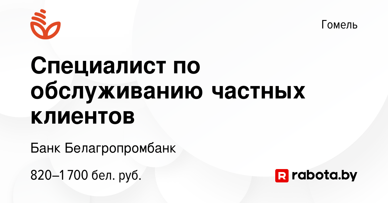 Вакансия Специалист по обслуживанию частных клиентов в Гомеле, работа в  компании Банк Белагропромбанк (вакансия в архиве c 2 ноября 2022)