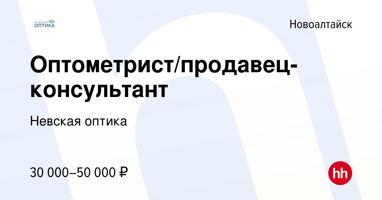 Вакансия Оптометрист/продавец-консультант в Новоалтайске, работа в компании  Невская оптика (вакансия в архиве c 2 ноября 2022)