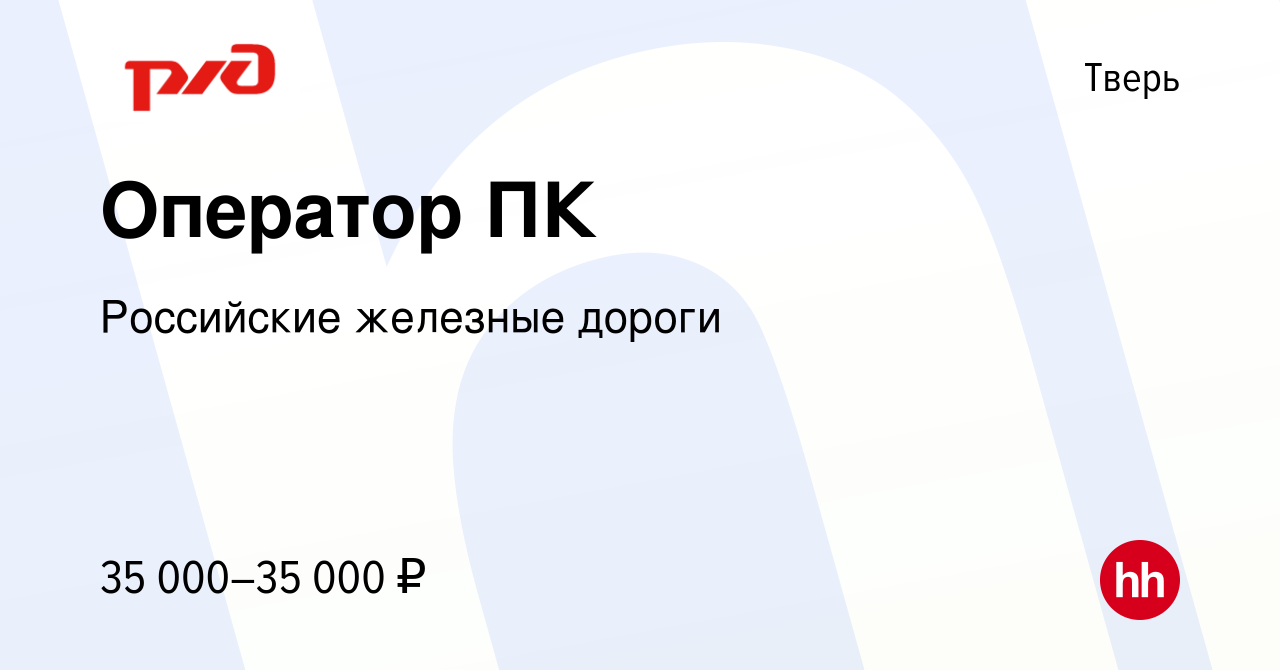 Вакансия Оператор ПК в Твери, работа в компании Российские железные дороги  (вакансия в архиве c 2 ноября 2022)