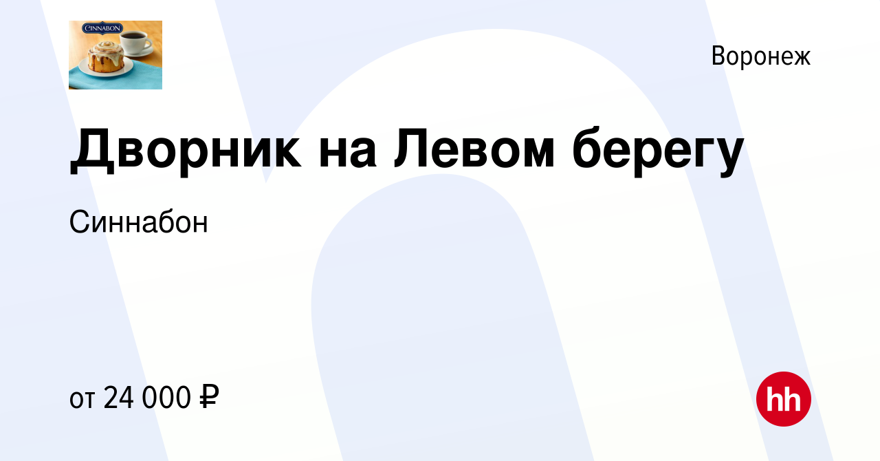 Вакансия Дворник на Левом берегу в Воронеже, работа в компании Синнабон  (вакансия в архиве c 24 октября 2022)