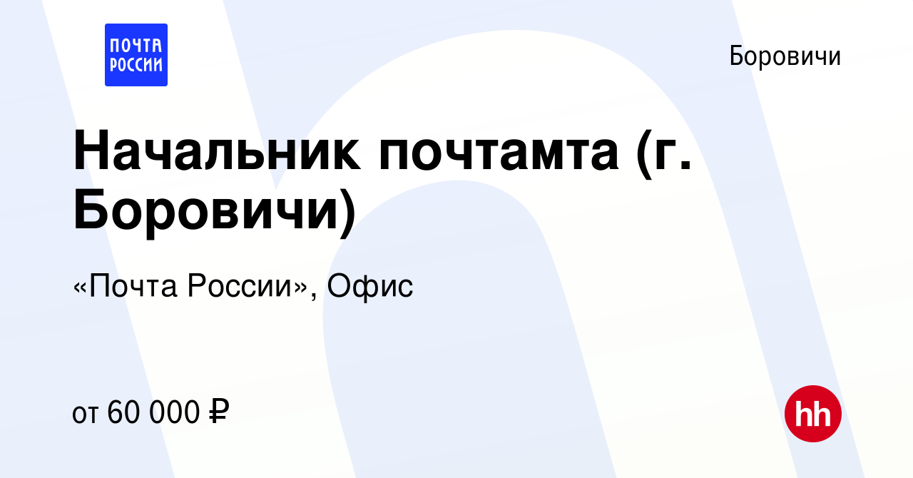 Вакансия Начальник почтамта (г. Боровичи) в Боровичах, работа в компании  «Почта России», Офис (вакансия в архиве c 25 ноября 2022)