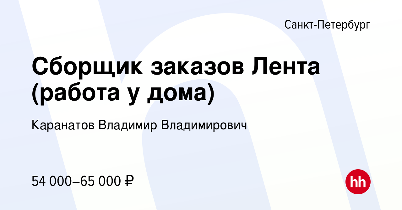 Вакансия Сборщик заказов Лента (работа у дома) в Санкт-Петербурге, работа в  компании Каранатов Владимир Владимирович (вакансия в архиве c 2 ноября 2022)