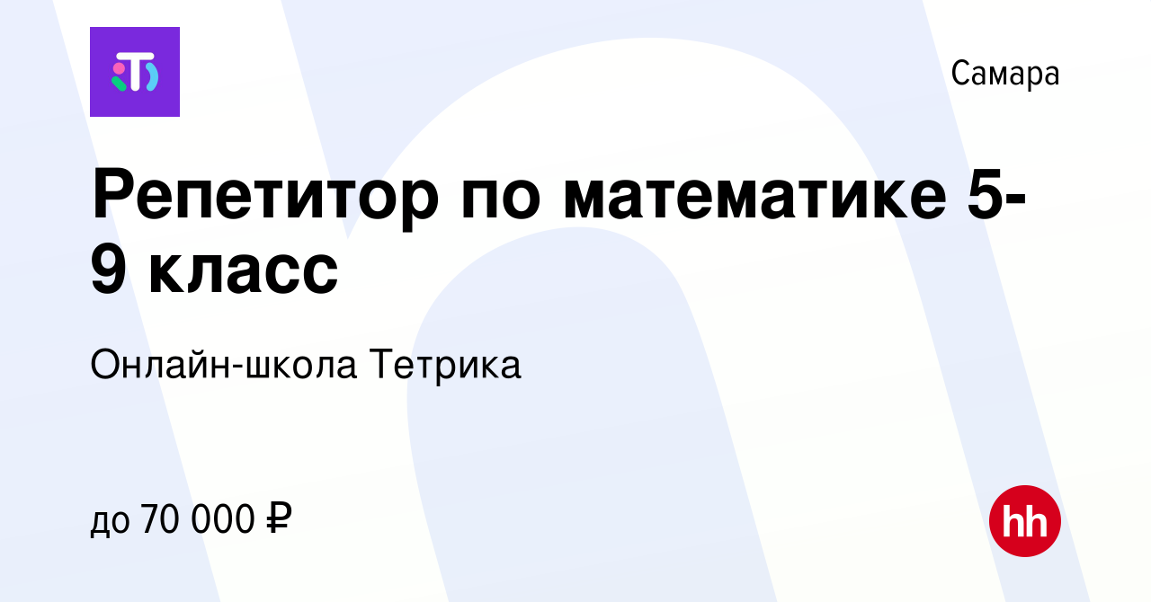 Вакансия Репетитор по математике 5-9 класс (удалённо) в Самаре, работа в  компании Онлайн-школа Тетрика