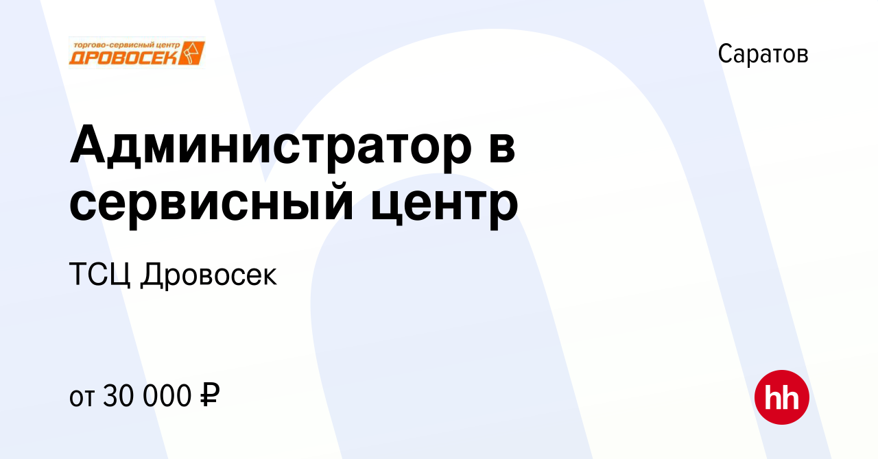 Вакансия Администратор в сервисный центр в Саратове, работа в компании ТСЦ  Дровосек (вакансия в архиве c 27 января 2023)