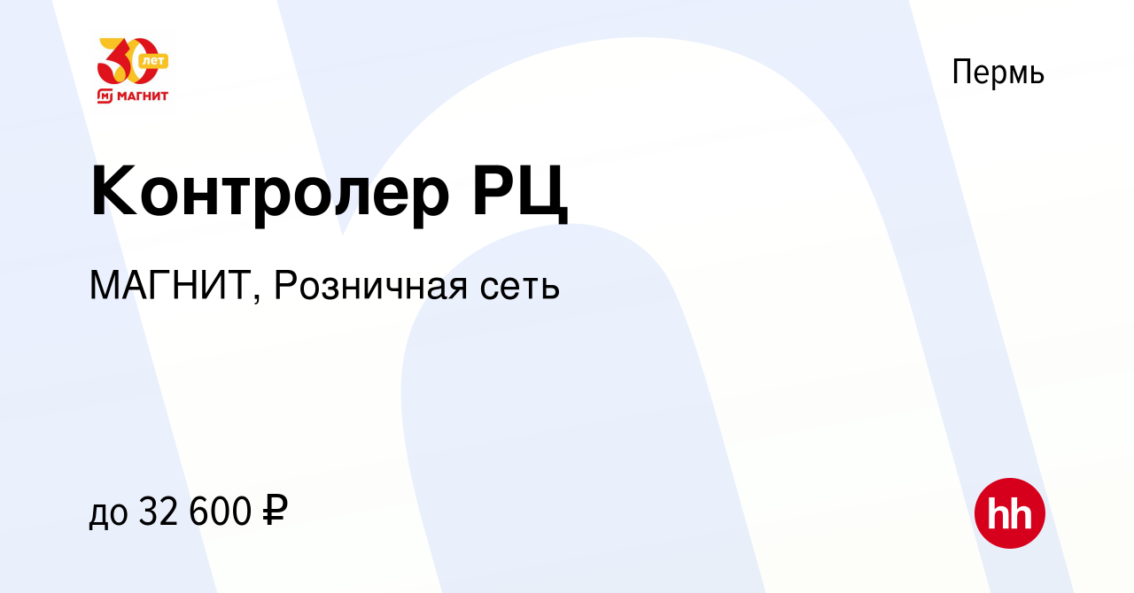 Вакансия Контролер РЦ в Перми, работа в компании МАГНИТ, Розничная сеть  (вакансия в архиве c 10 января 2023)