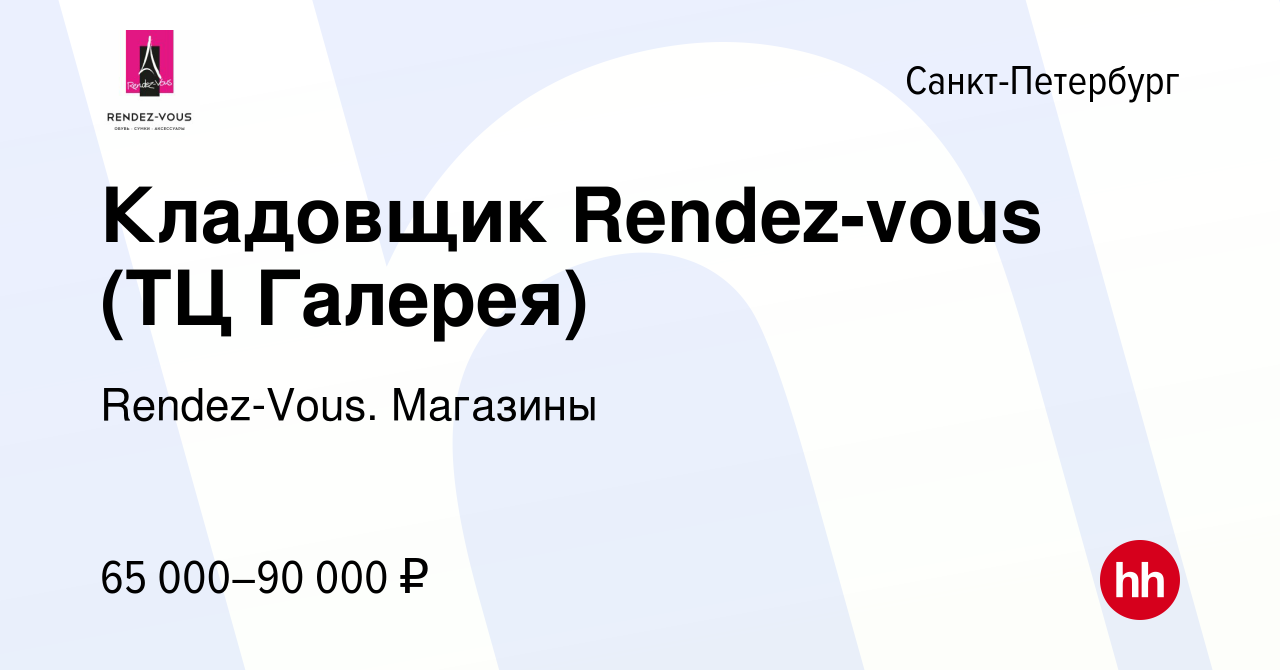 Вакансия Кладовщик Rendez-vous (ТЦ Галерея) в Санкт-Петербурге, работа в  компании Rendez-Vous. Магазины (вакансия в архиве c 13 января 2024)