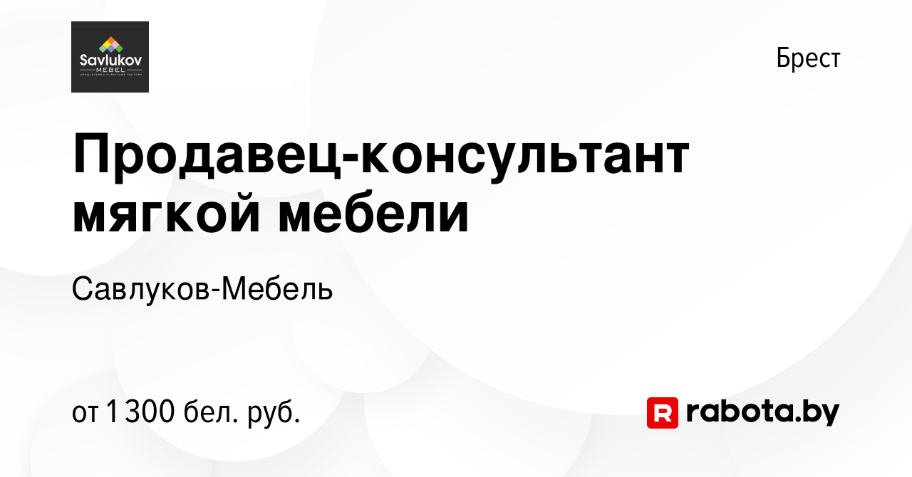 Вакансия Продавец-консультант мягкой мебели в Бресте, работа в компании  Савлуков-Мебель (вакансия в архиве c 2 ноября 2022)